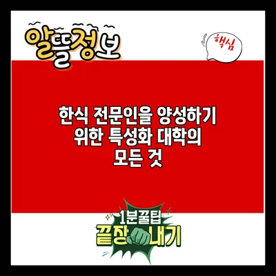 한식 전문인을 양성하기 위한 특성화 대학의 모든 것