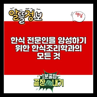 한식 전문인을 양성하기 위한 한식조리학과의 모든 것