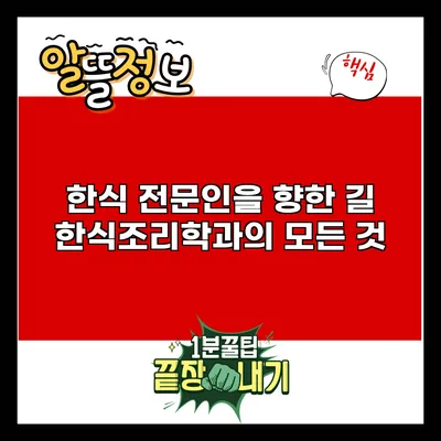 한식 전문인을 향한 길: 한식조리학과의 모든 것