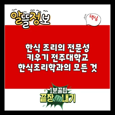 한식 조리의 전문성 키우기: 전주대학교 한식조리학과의 모든 것
