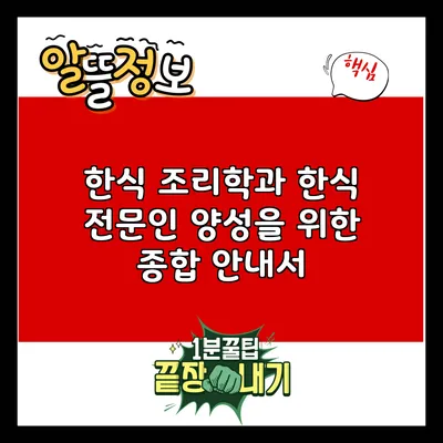 한식 조리학과: 한식 전문인 양성을 위한 종합 안내서