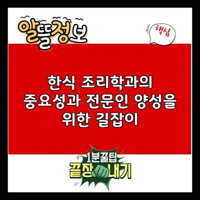 한식 조리학과의 중요성과 전문인 양성을 위한 길잡이