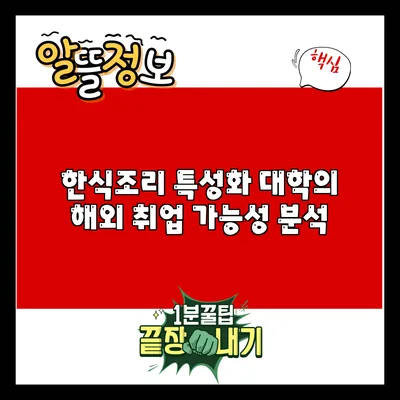 한식조리 특성화 대학의 해외 취업 가능성 분석