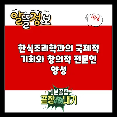 한식조리학과의 국제적 기회와 창의적 전문인 양성