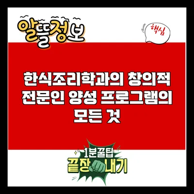 한식조리학과의 창의적 전문인 양성 프로그램의 모든 것