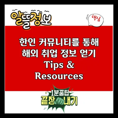 한인 커뮤니티를 통해 해외 취업 정보 얻기: Tips & Resources