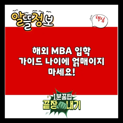 해외 MBA 입학 가이드: 나이에 얽매이지 마세요!