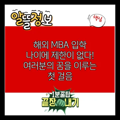 해외 MBA 입학: 나이에 제한이 없다! 여러분의 꿈을 이루는 첫 걸음