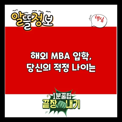 해외 MBA 입학, 당신의 적정 나이는?
