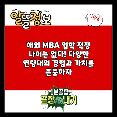 해외 MBA 입학: 적정 나이는 없다! 다양한 연령대의 경험과 가치를 존중하자