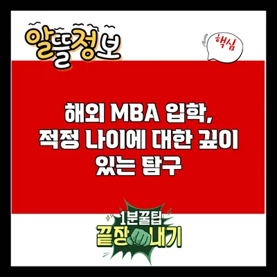 해외 MBA 입학, 적정 나이에 대한 깊이 있는 탐구
