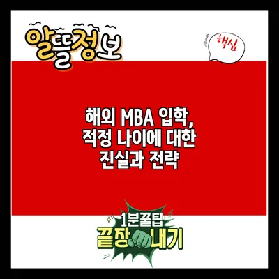 해외 MBA 입학, 적정 나이에 대한 진실과 전략