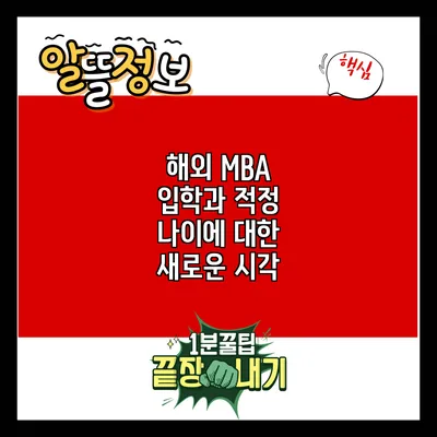 해외 MBA 입학과 적정 나이에 대한 새로운 시각