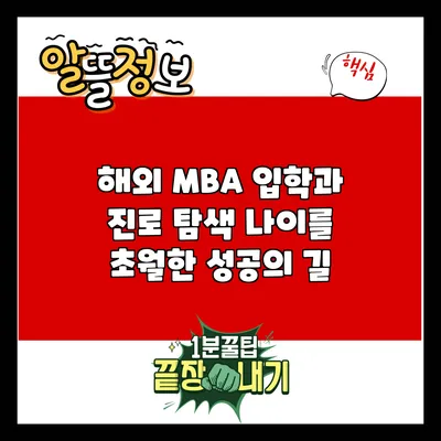 해외 MBA 입학과 진로 탐색: 나이를 초월한 성공의 길