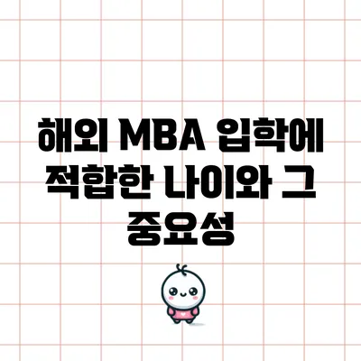 해외 MBA 입학에 적합한 나이와 그 중요성