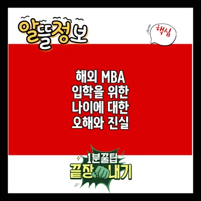 해외 MBA 입학을 위한 나이에 대한 오해와 진실