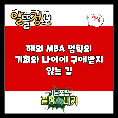 해외 MBA 입학의 기회와 나이에 구애받지 않는 길