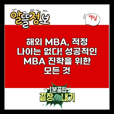해외 MBA, 적정 나이는 없다! 성공적인 MBA 진학을 위한 모든 것