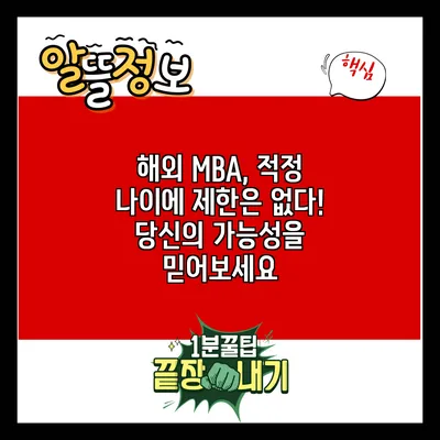 해외 MBA, 적정 나이에 제한은 없다! 당신의 가능성을 믿어보세요