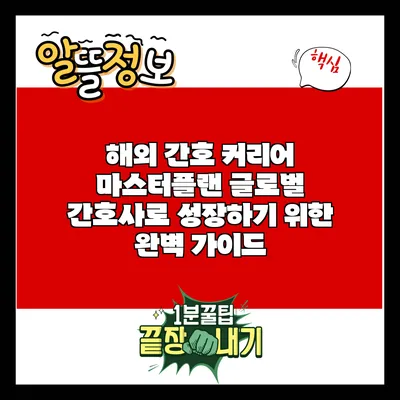 해외 간호 커리어 마스터플랜: 글로벌 간호사로 성장하기 위한 완벽 가이드