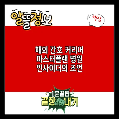 해외 간호 커리어 마스터플랜: 병원 인사이더의 조언