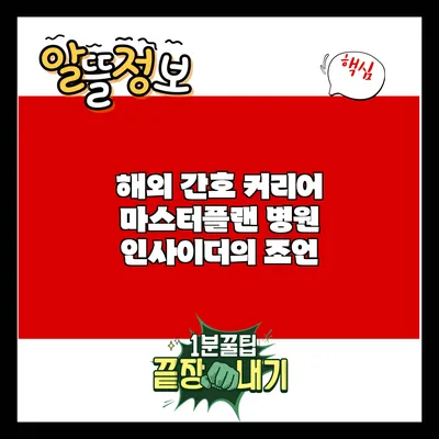 해외 간호 커리어 마스터플랜: 병원 인사이더의 조언