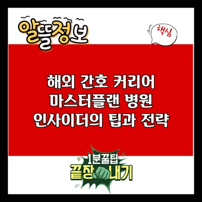 해외 간호 커리어 마스터플랜: 병원 인사이더의 팁과 전략
