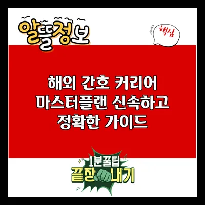 해외 간호 커리어 마스터플랜: 신속하고 정확한 가이드