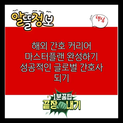 해외 간호 커리어 마스터플랜 완성하기: 성공적인 글로벌 간호사 되기