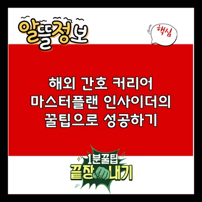 해외 간호 커리어 마스터플랜: 인사이더의 꿀팁으로 성공하기