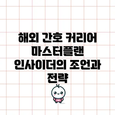 해외 간호 커리어 마스터플랜: 인사이더의 조언과 전략