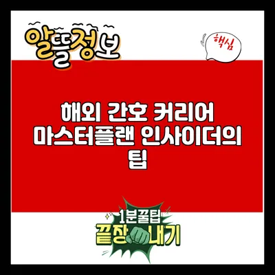 해외 간호 커리어 마스터플랜: 인사이더의 팁
