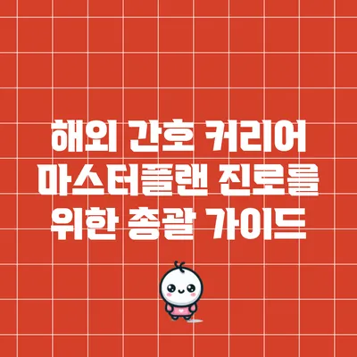 해외 간호 커리어 마스터플랜: 진로를 위한 총괄 가이드
