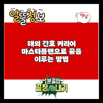 해외 간호 커리어: 마스터플랜으로 꿈을 이루는 방법