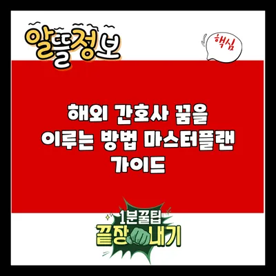 해외 간호사 꿈을 이루는 방법: 마스터플랜 가이드