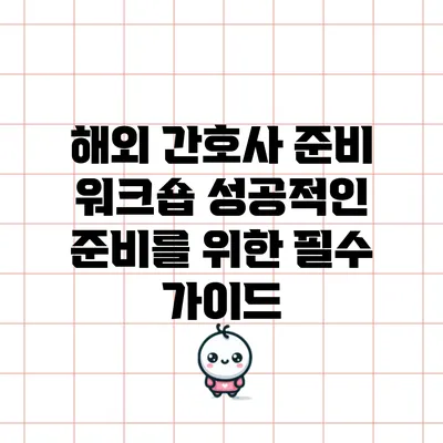 해외 간호사 준비 워크숍: 성공적인 준비를 위한 필수 가이드