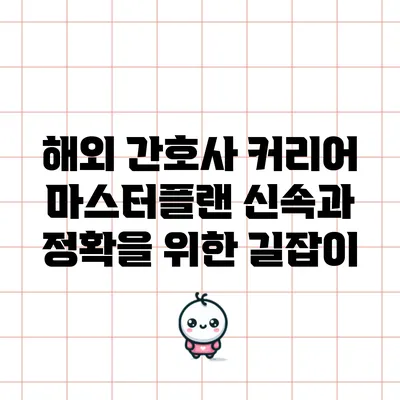 해외 간호사 커리어 마스터플랜: 신속과 정확을 위한 길잡이