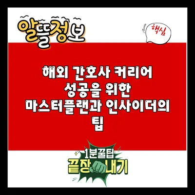 해외 간호사 커리어: 성공을 위한 마스터플랜과 인사이더의 팁