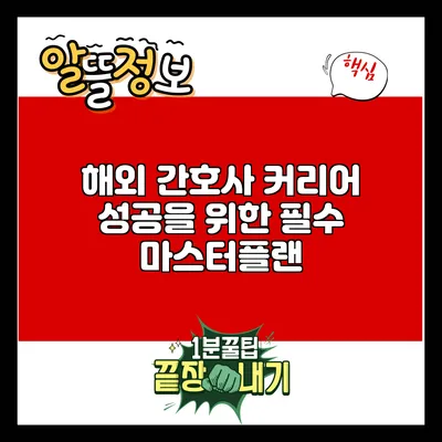 해외 간호사 커리어: 성공을 위한 필수 마스터플랜