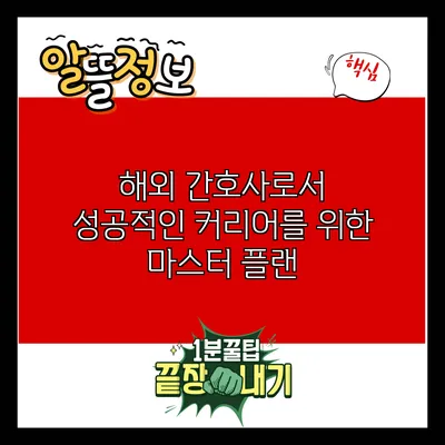 해외 간호사로서 성공적인 커리어를 위한 마스터 플랜