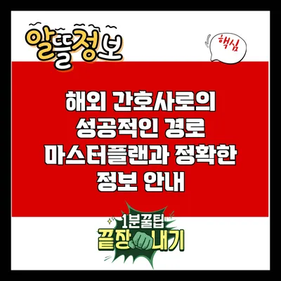 해외 간호사로의 성공적인 경로: 마스터플랜과 정확한 정보 안내