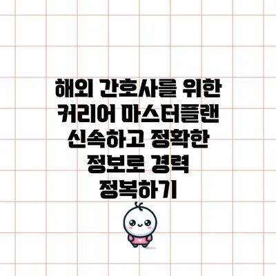 해외 간호사를 위한 커리어 마스터플랜: 신속하고 정확한 정보로 경력 정복하기