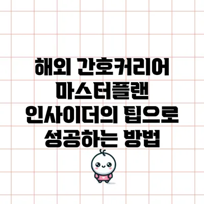 해외 간호커리어 마스터플랜: 인사이더의 팁으로 성공하는 방법
