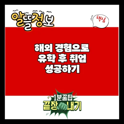 해외 경험으로 유학 후 취업 성공하기
