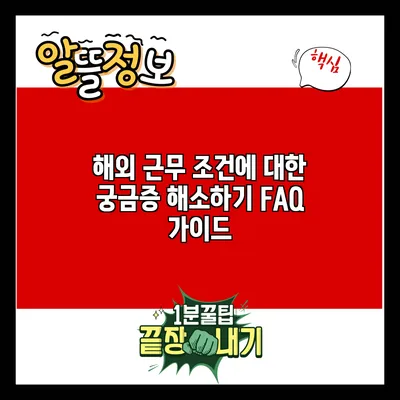 해외 근무 조건에 대한 궁금증 해소하기: FAQ 가이드