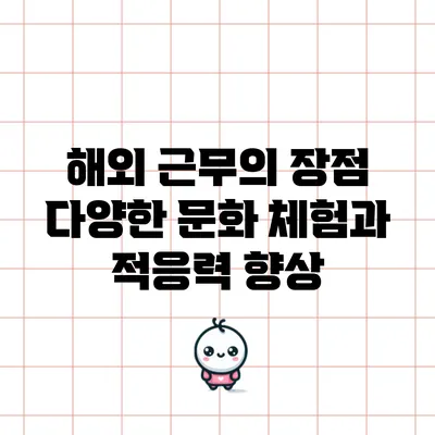 해외 근무의 장점: 다양한 문화 체험과 적응력 향상