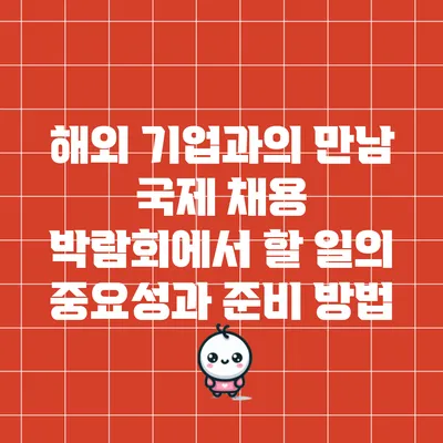 해외 기업과의 만남: 국제 채용 박람회에서 할 일의 중요성과 준비 방법