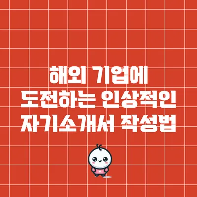 해외 기업에 도전하는 인상적인 자기소개서 작성법