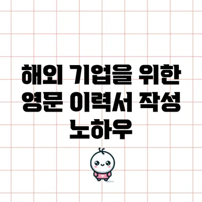 해외 기업을 위한 영문 이력서 작성 노하우