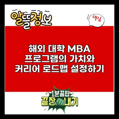 해외 대학 MBA 프로그램의 가치와 커리어 로드맵 설정하기